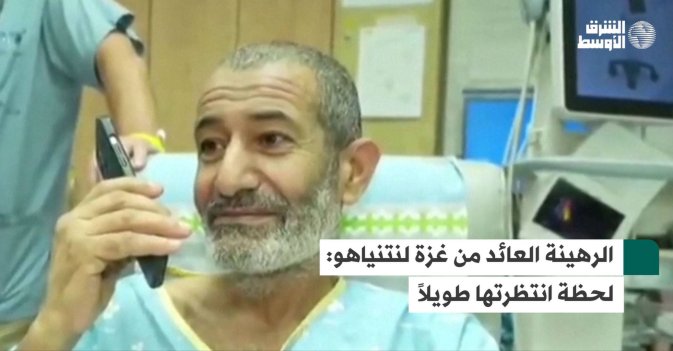 الرهينة العائد من غزة لنتنياهو: لحظة انتظرتها طويلاً
