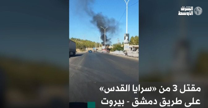 مقتل 3 من «سرايا القدس» على طريق دمشق - بيروت