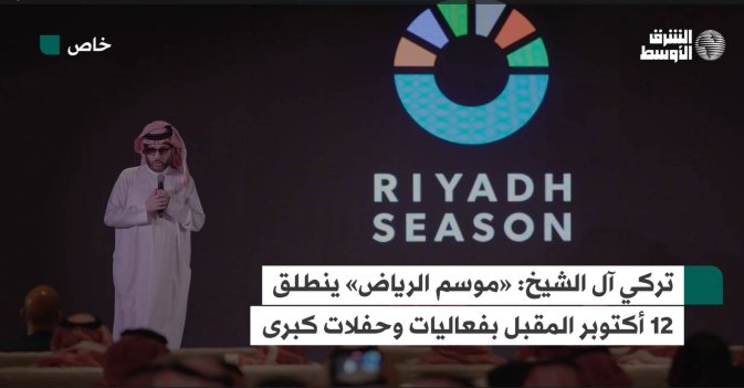 تركي آل الشيخ: «موسم الرياض» ينطلق 12 أكتوبر المقبل بفعاليات وحفلات كبرى