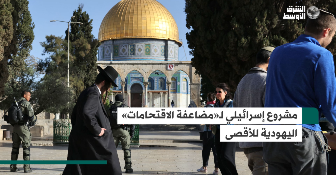 مشروع إسرائيلي لـ«مضاعفة الاقتحامات» اليهودية للأقصى