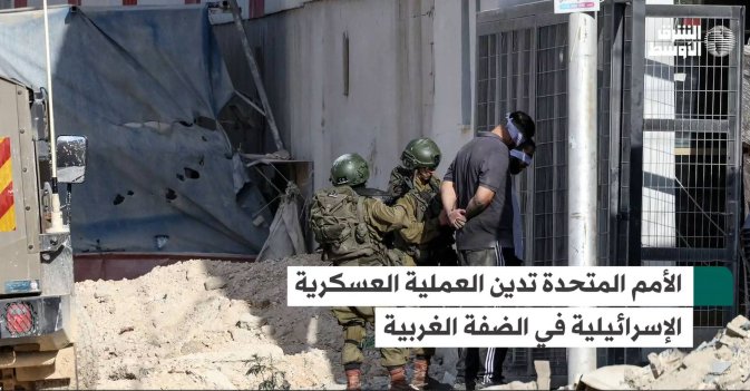 الأمم المتحدة تدين العملية العسكرية الإسرائيلية في الضفة الغربية