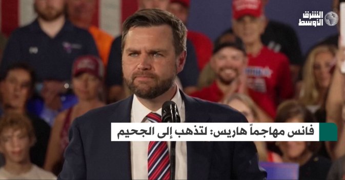 فانس مهاجماً هاريس: لتذهب إلى الجحيم