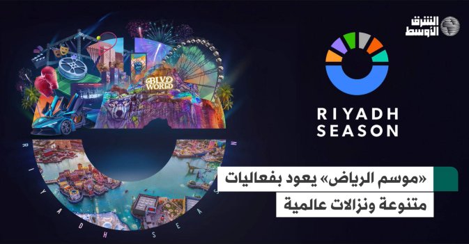 «موسم الرياض» يعود بفعاليات متنوعة ونزالات عالمية