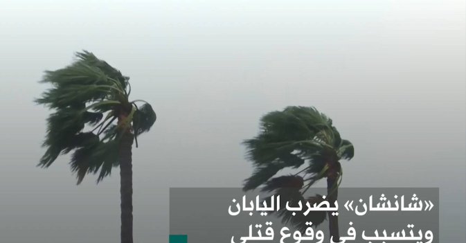 «شانشان» يضرب اليابان ويتسبب في وقوع قتلى