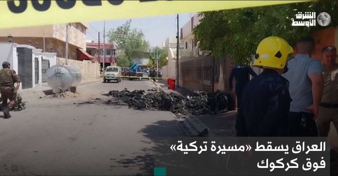 العراق يسقط «مسيرة تركية» فوق كركوك