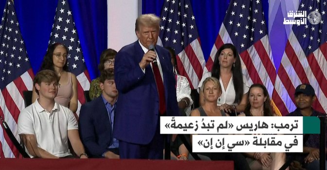 ترمب: هاريس «لم تبدُ زعيمةً» في مقابلة «سي إن إن»