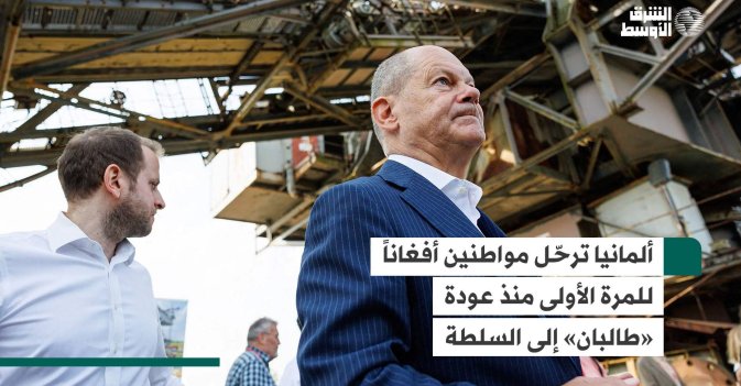 ألمانيا ترحّل مواطنين أفغاناً للمرة الأولى منذ عودة «طالبان» إلى السلطة