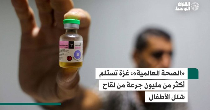 «الصحة العالمية»: غزة تستلم أكثر من مليون جرعة من لقاح شلل الأطفال