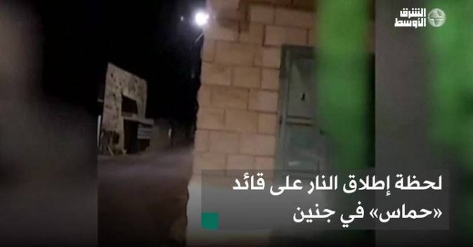 لحظة إطلاق النار على قائد «حماس» في جنين