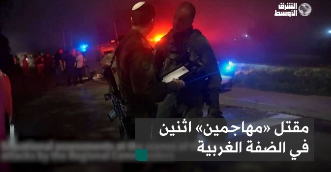 مقتل «مهاجمين» اثنين في الضفة الغربية