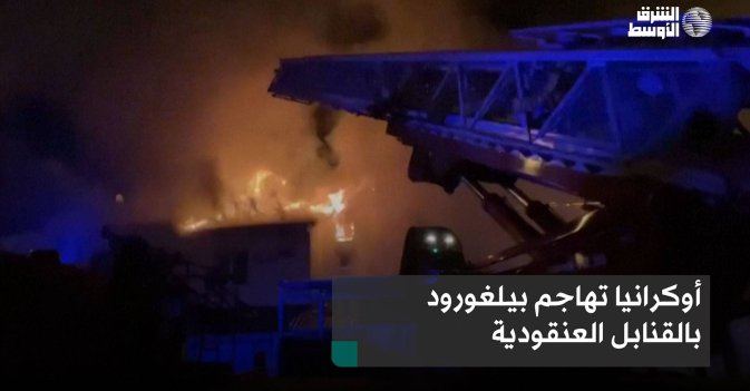 أوكرانيا تهاجم بيلغورود بالقنابل العنقودية