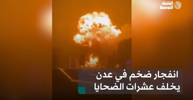 انفجار ضخم في عدن يخلف عشرات الضحايا
