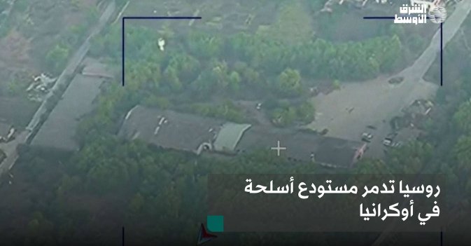 روسيا تدمر مستودع أسلحة في أوكرانيا