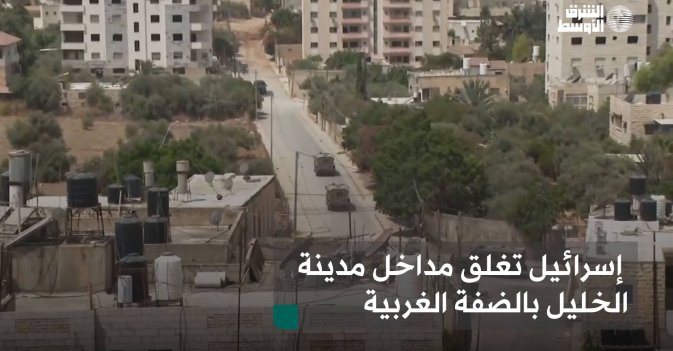 إسرائيل تغلق مداخل مدينة الخليل بالضفة الغربية