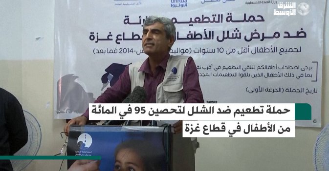 حملة تطعيم ضد الشلل لتحصين 95 في المائة من الأطفال في قطاع غزة