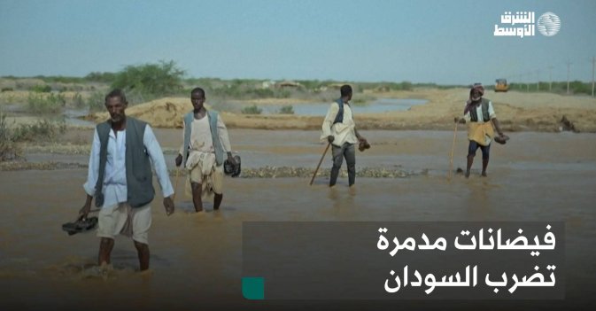 فيضانات مدمرة تضرب السودان