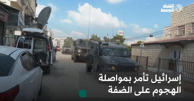 إسرائيل تأمر بمواصلة الهجوم على الضفة