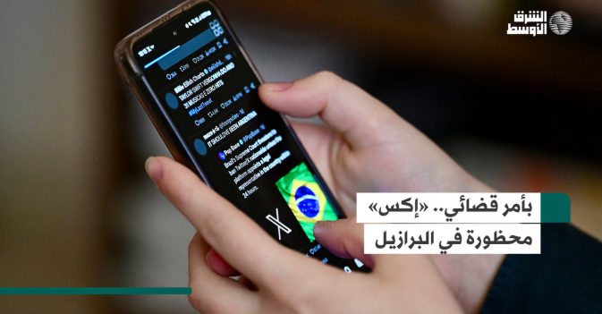 بأمر قضائي.. «إكس» محظورة في البرازيل