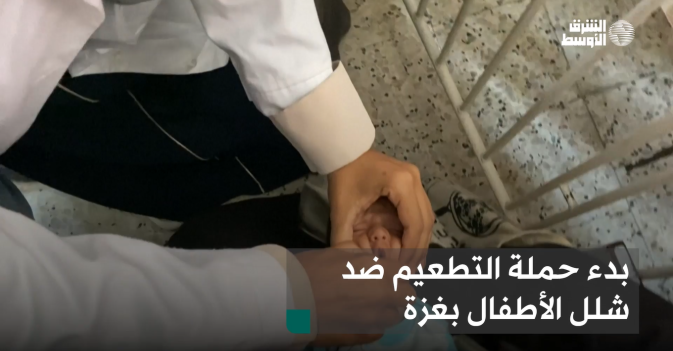 بدء حملة التطعيم ضد شلل الأطفال بغزة