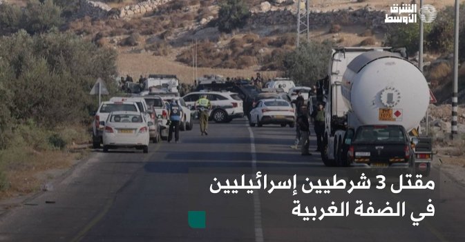 مقتل 3 شرطيين إسرائيليين في الضفة الغربية