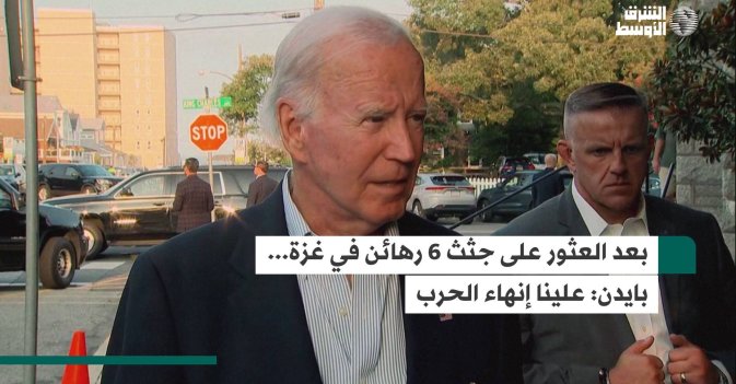 بعد العثور على جثث 6 رهائن في غزة... بايدن: علينا إنهاء الحرب