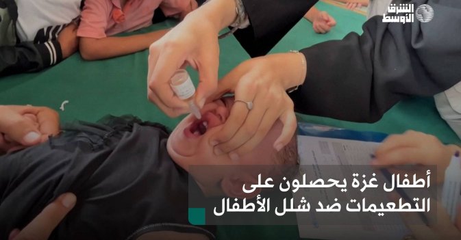 أطفال غزة يحصلون على التطعيمات ضد شلل الأطفال