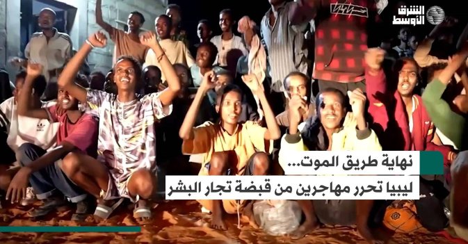 نهاية طريق الموت... ليبيا تحرر مهاجرين من قبضة تجار البشر