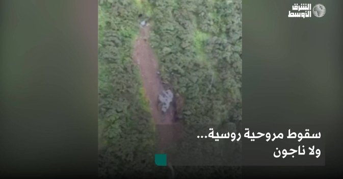 سقوط مروحية روسية... ولا ناجون