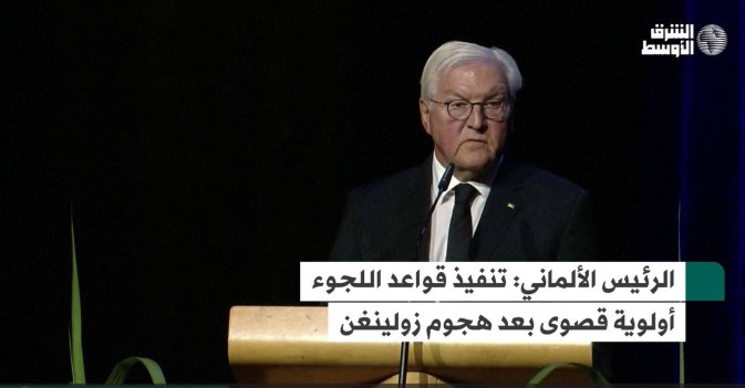 الرئيس الألماني: تنفيذ قواعد اللجوء أولوية قصوى بعد هجوم زولينغن