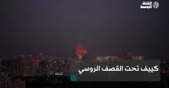 كييف تحت القصف الروسي