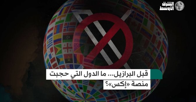قبل البرازيل... ما الدول التي حجبت منصة «إكس»؟
