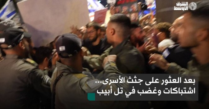 بعد العثور على جثث الأسرى... اشتباكات وغضب في تل أبيب