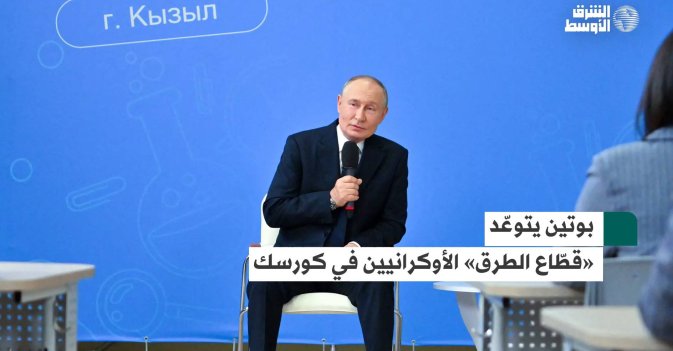 بوتين يتوعّد «قطّاع الطرق» الأوكرانيين في كورسك