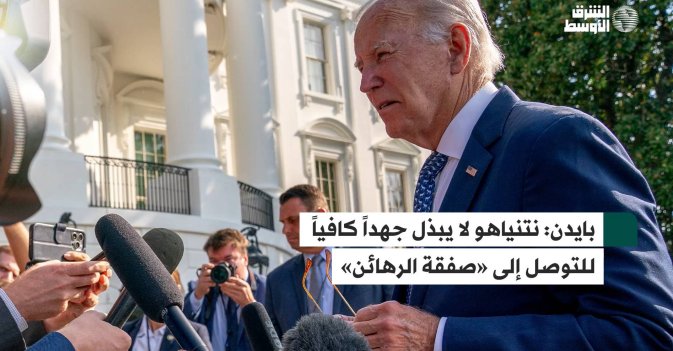 بايدن: نتنياهو لا يبذل جهداً كافياً للتوصل إلى «صفقة الرهائن»