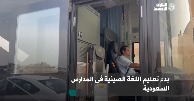 بدء تعليم اللغة الصينية في المدارس السعودية