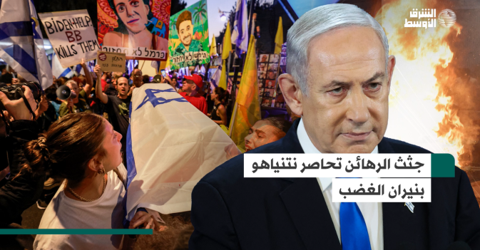 جثث الرهائن تحاصر نتنياهو بنيران الغضب