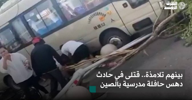 بينهم تلامذة.. قتلى في حادث دهس حافلة مدرسية بالصين