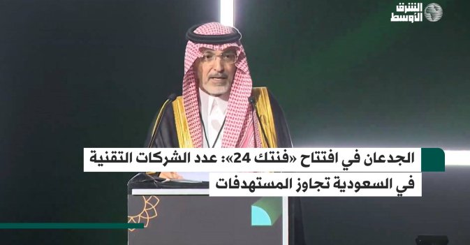 الجدعان في افتتاح «فنتك 24»: عدد الشركات التقنية في السعودية تجاوز المستهدفات