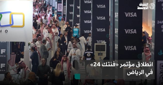 انطلاق مؤتمر «فنتك 24» في الرياض