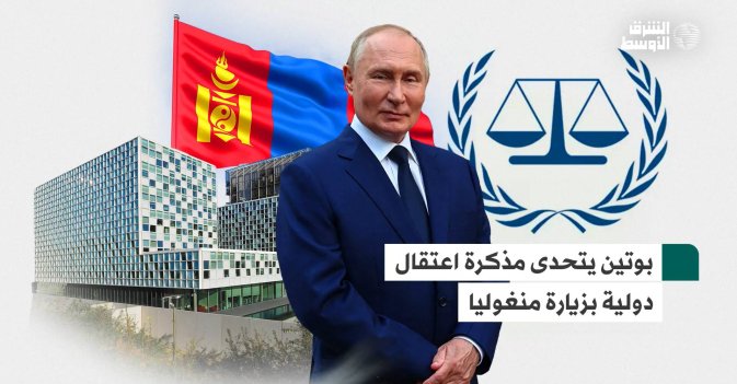 بوتين يتحدى مذكرة اعتقال دولية بزيارة منغوليا
