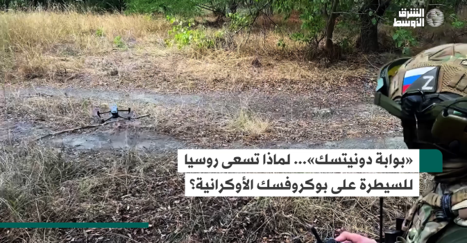 «بوابة دونيتسك»... لماذا تسعى روسيا للسيطرة على بوكروفسك الأوكرانية؟