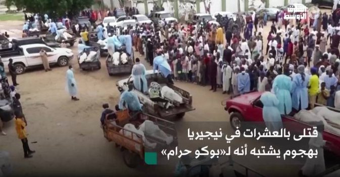 قتلى بالعشرات في نيجيريا بهجوم يشتبه أنه لـ«بوكو حرام»