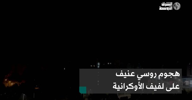 هجوم روسي عنيف على لفيف الأوكرانية