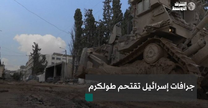 جرافات إسرائيل تقتحم طولكرم