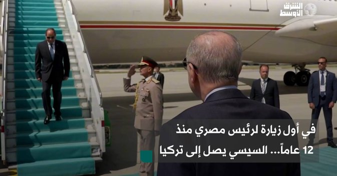 في أول زيارة لرئيس مصري منذ 12 عاماً... السيسي يصل إلى تركيا
