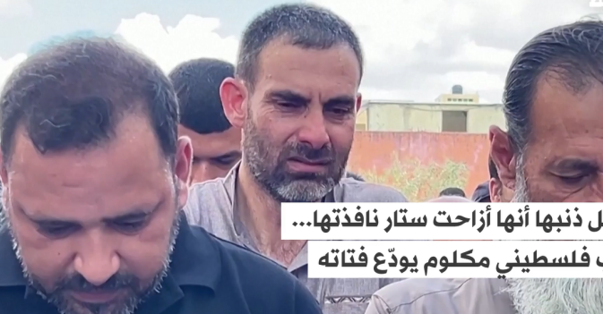 كل ذنبها أنها أزاحت ستار نافذتها... أب فلسطيني مكلوم يودّع فتاته