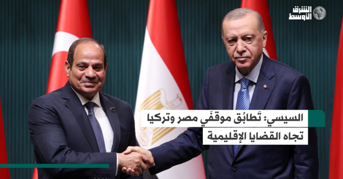 السيسي: تَطابُق موقفَي مصر وتركيا تجاه القضايا الإقليمية
