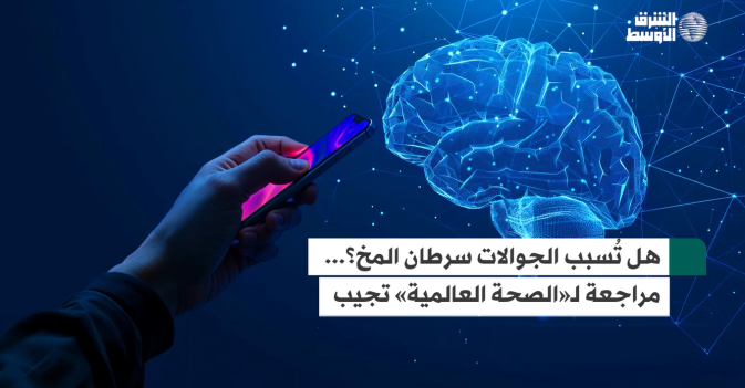 هل تُسبب الجوالات سرطان المخ؟... مراجعة لـ«الصحة العالمية» تجيب