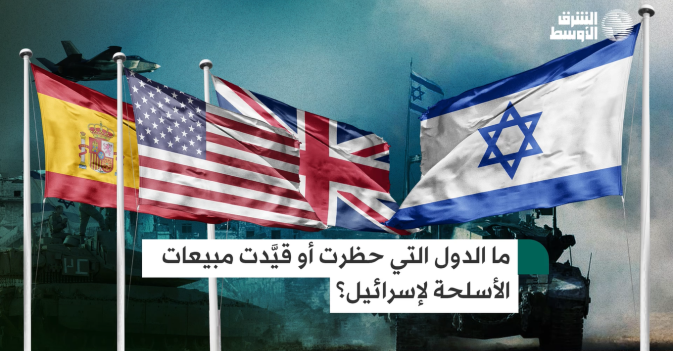 تقرير: ما الدول التي حظرت أو قيَّدت مبيعات الأسلحة لإسرائيل؟