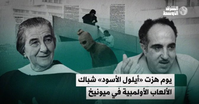 يوم هزت «أيلول الأسود» شباك الألعاب الأولمبية في ميونيخ